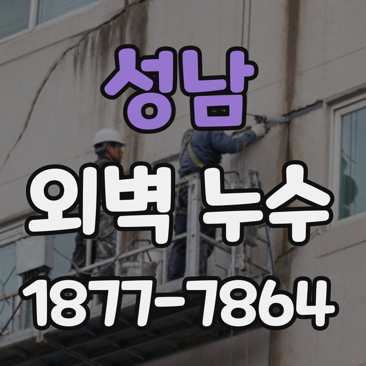 성남 외벽 누수