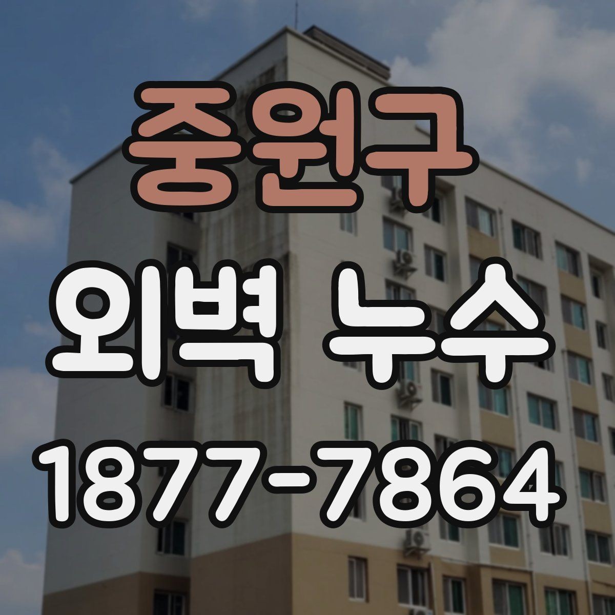 중원구 외벽 누수 점검이 필요한 계절과 이유