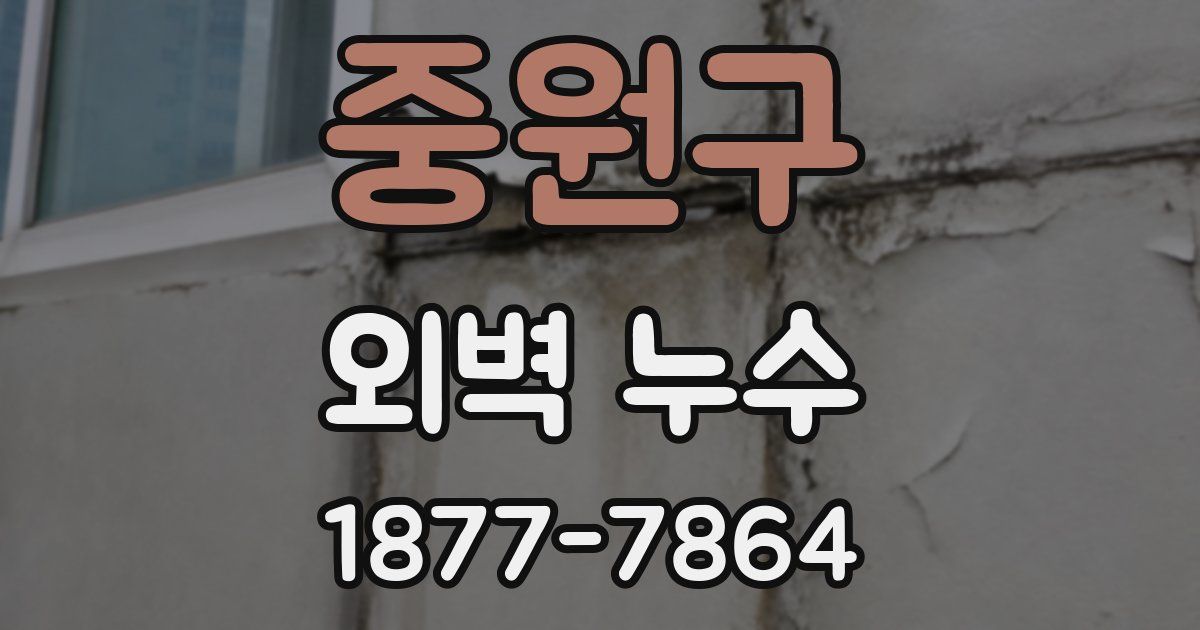 중원구 외벽 누수