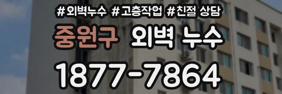 중원구 외벽 누수