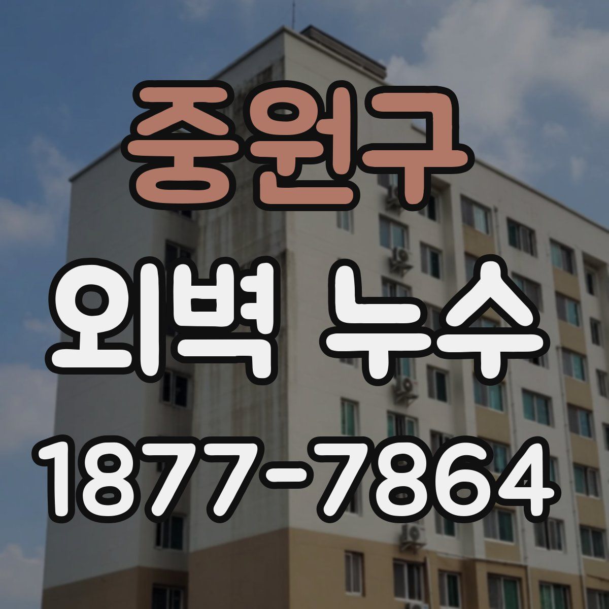 중원구 외벽 누수