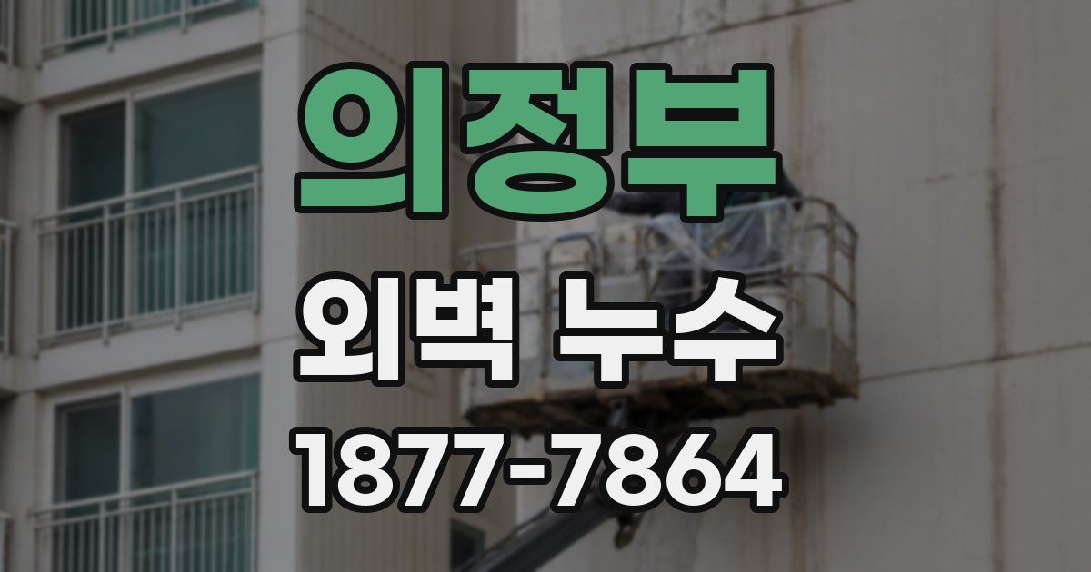 의정부 외벽 누수