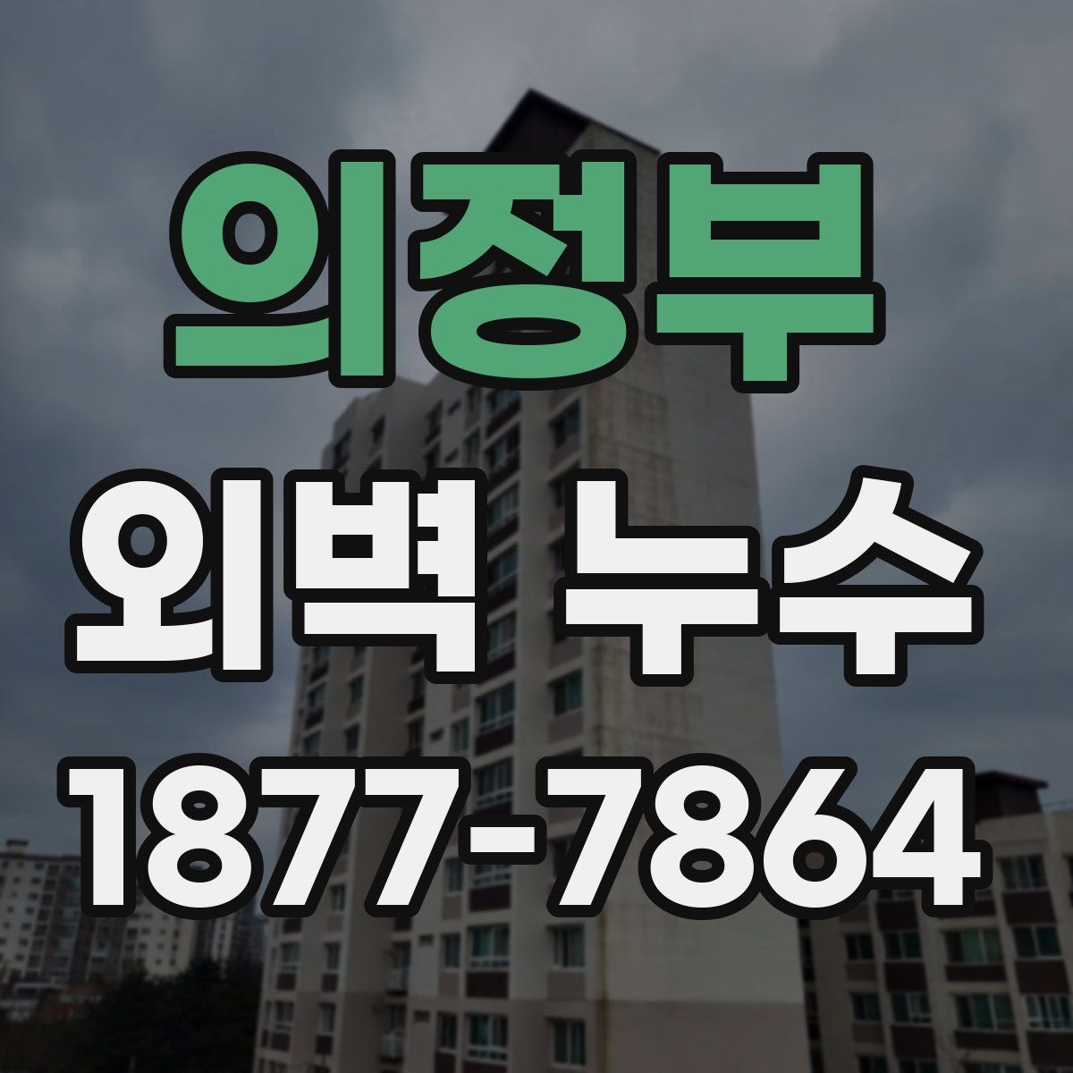 의정부 외벽 누수