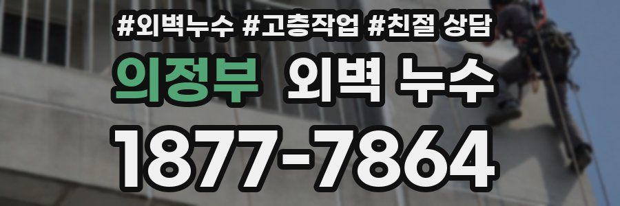 의정부 외벽 누수