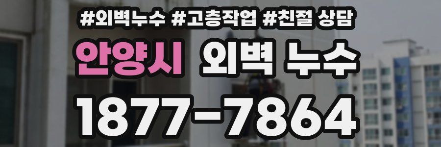 안양시 외벽 누수