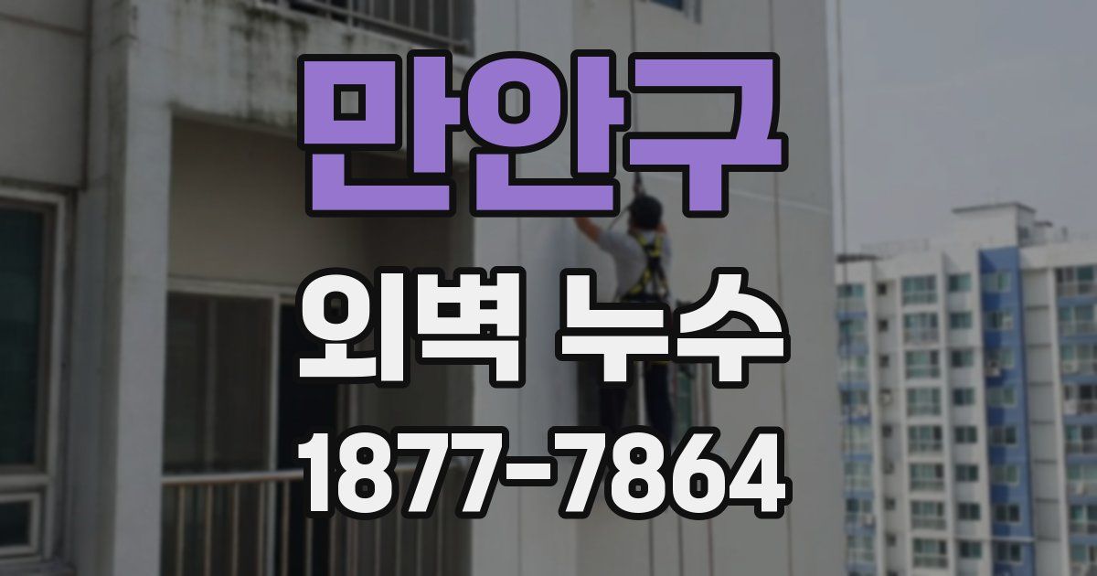 만안구 외벽 누수