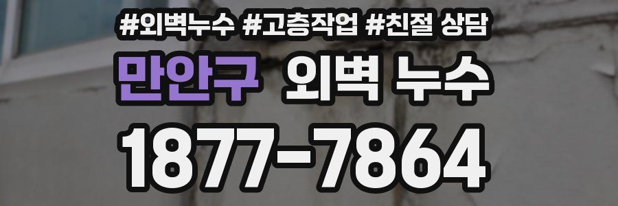 만안구 외벽 누수