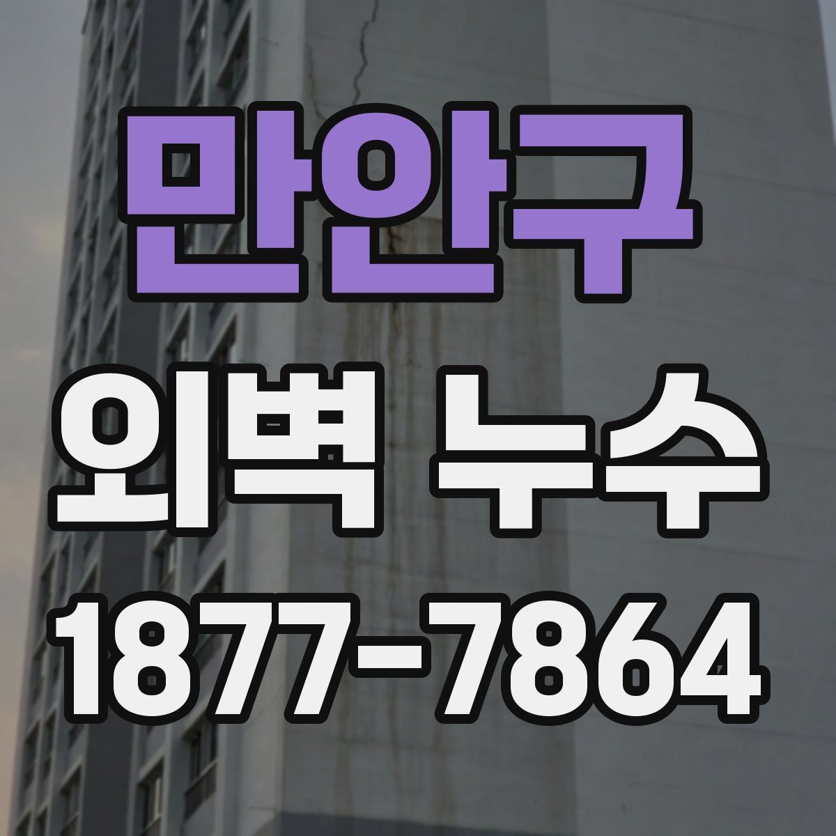 만안구 외벽 누수