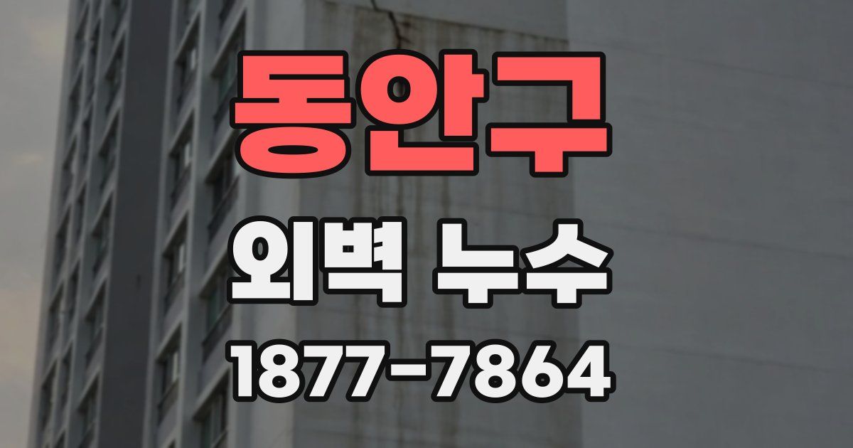 동안구 외벽 누수