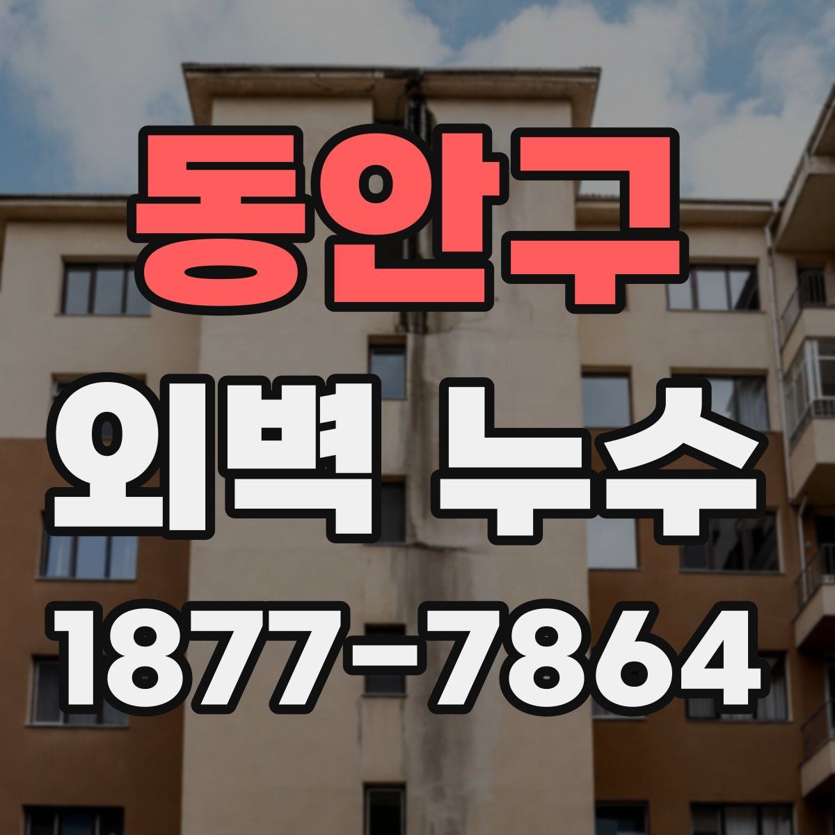 동안구 외벽 누수