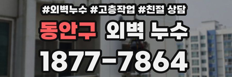 동안구 외벽 누수