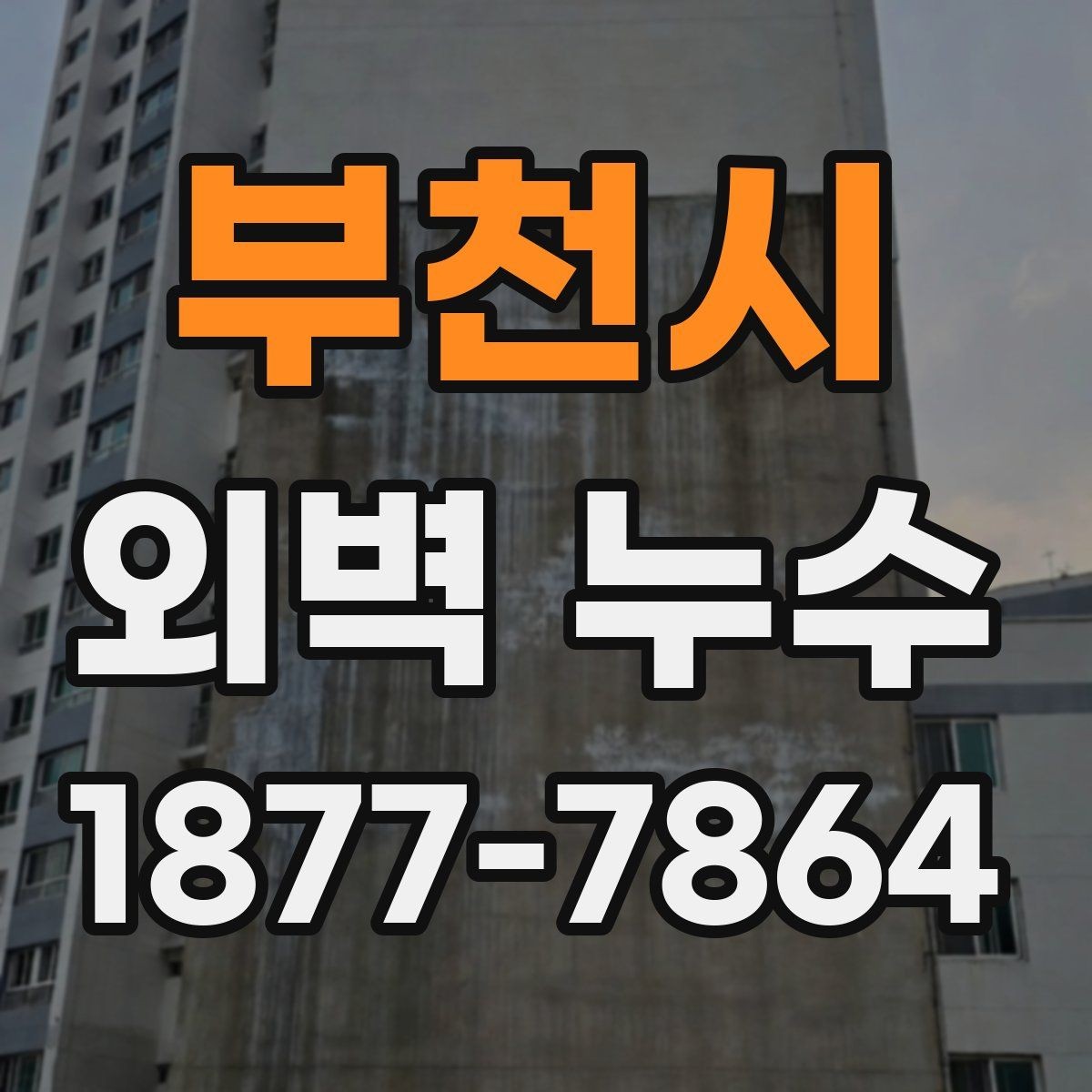 부천시 외벽 누수 점검이 필요한 신호들