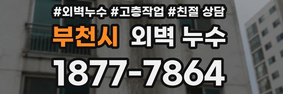 부천시 외벽 누수