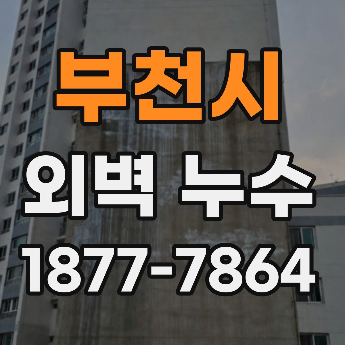 부천시 외벽 누수