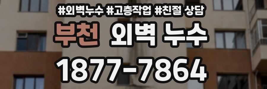 부천 외벽 누수