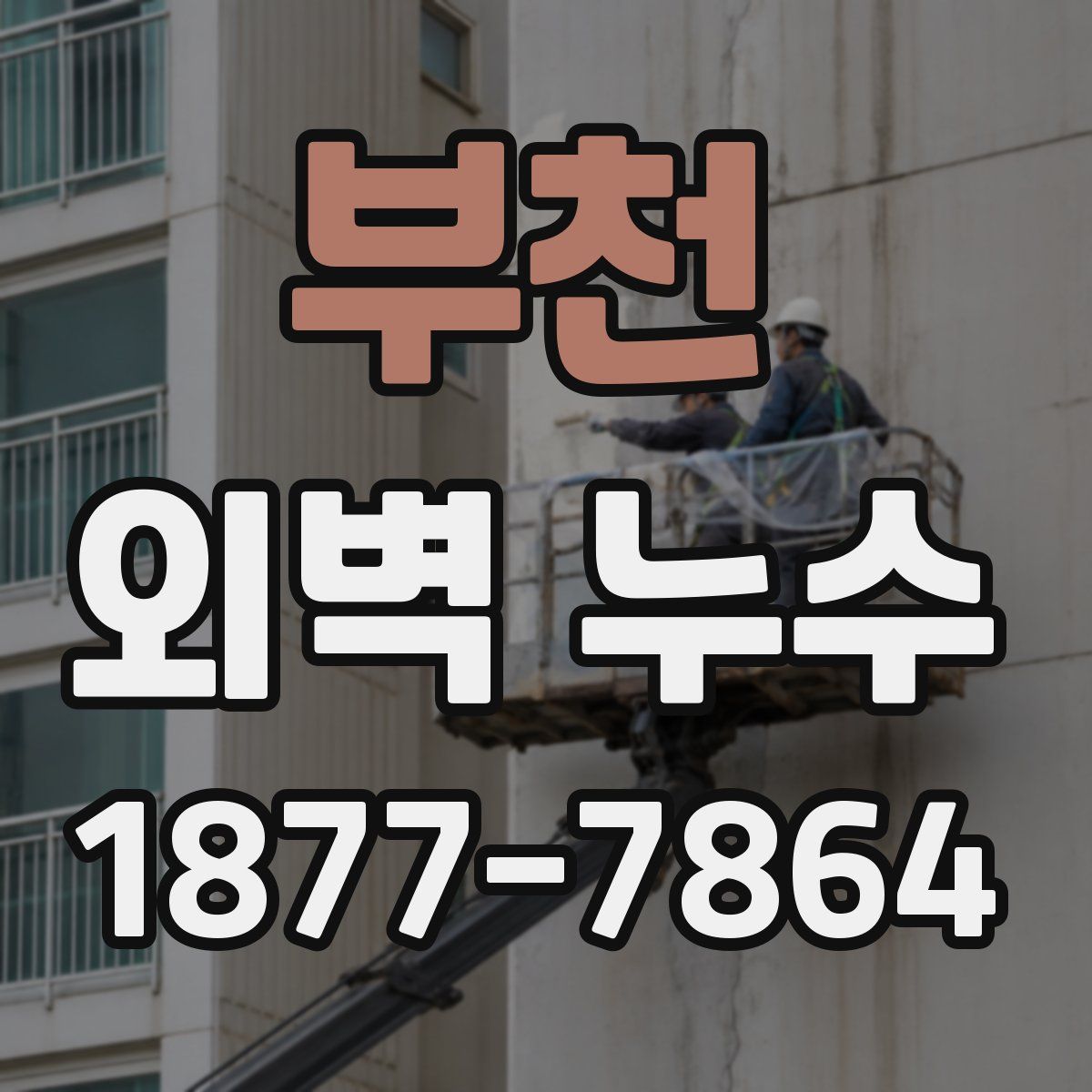 부천 외벽 누수