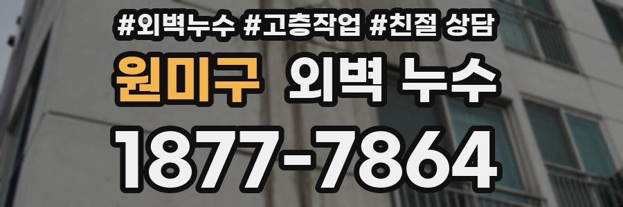 원미구 외벽 누수