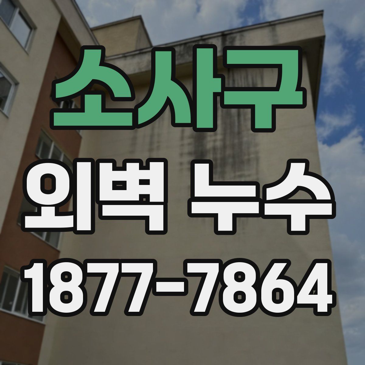 소사구 외벽 누수