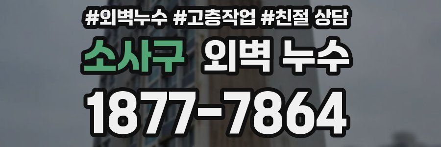 소사구 외벽 누수