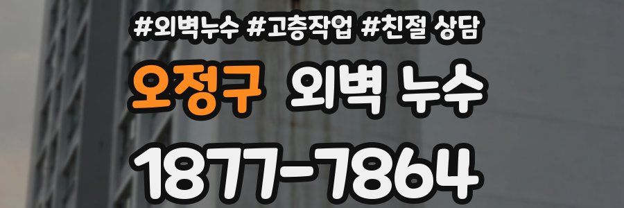 오정구 외벽 누수