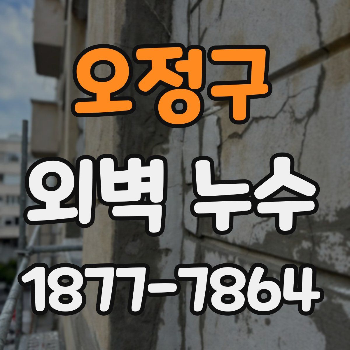 오정구 외벽 누수