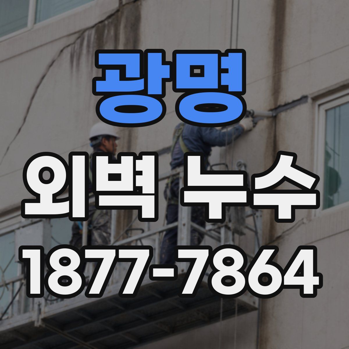 광명 외벽 누수