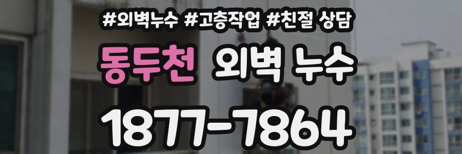 동두천 외벽 누수