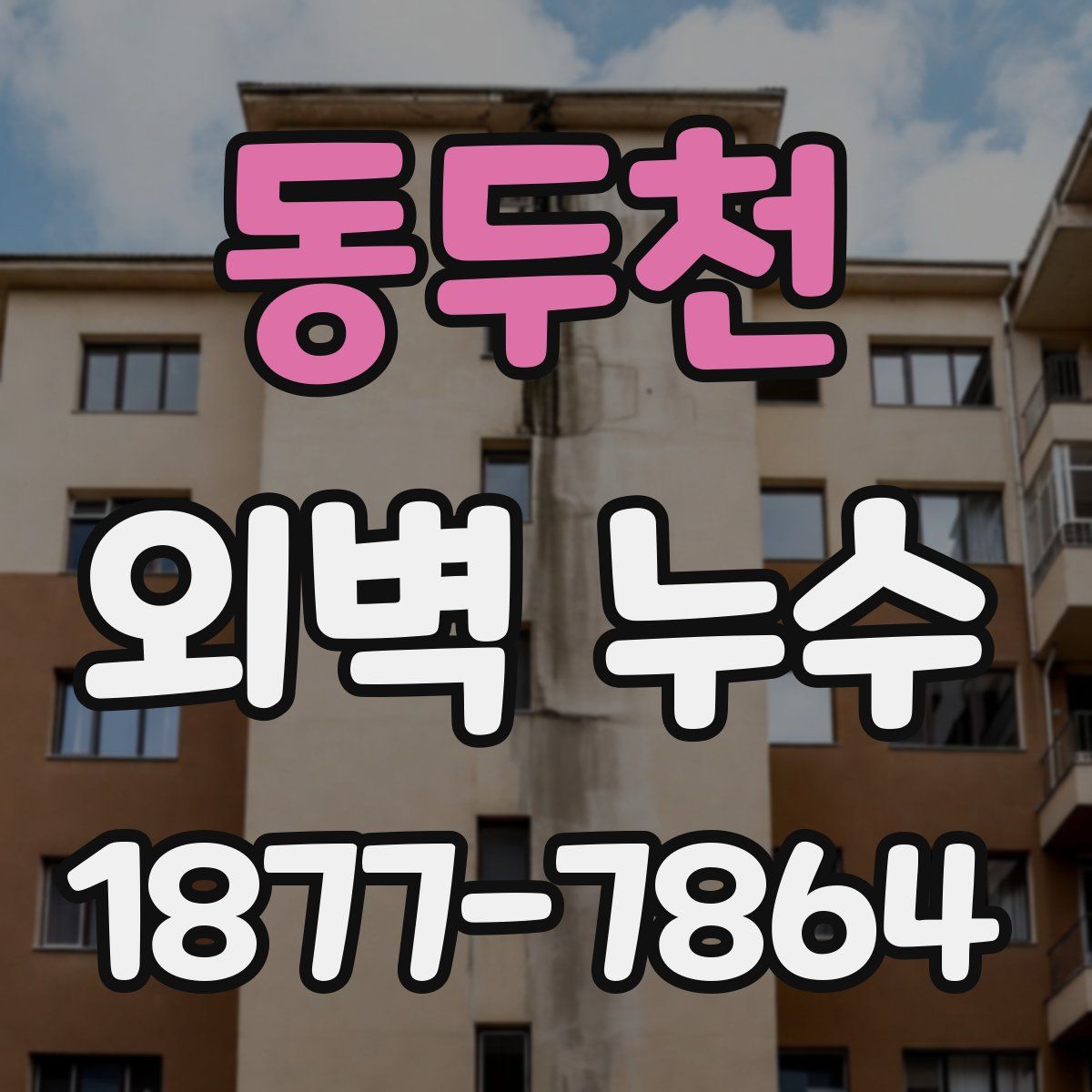 동두천 외벽 누수
