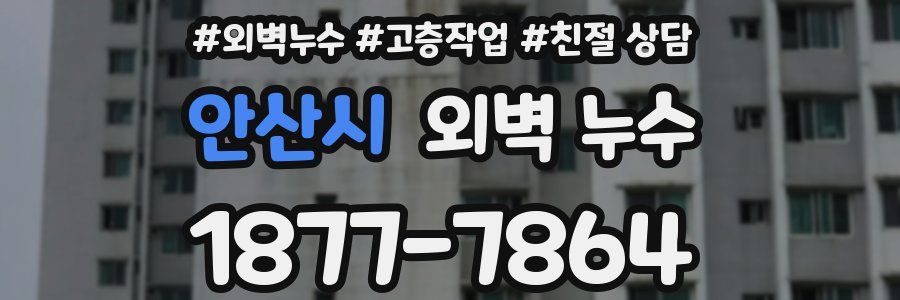 안산시 외벽 누수