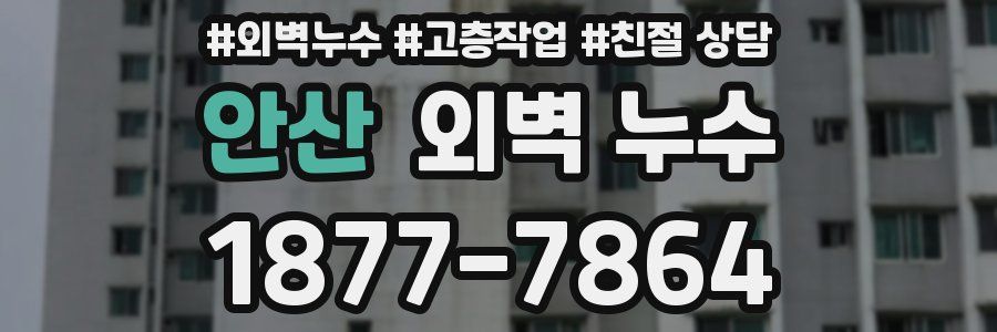 안산 외벽 누수