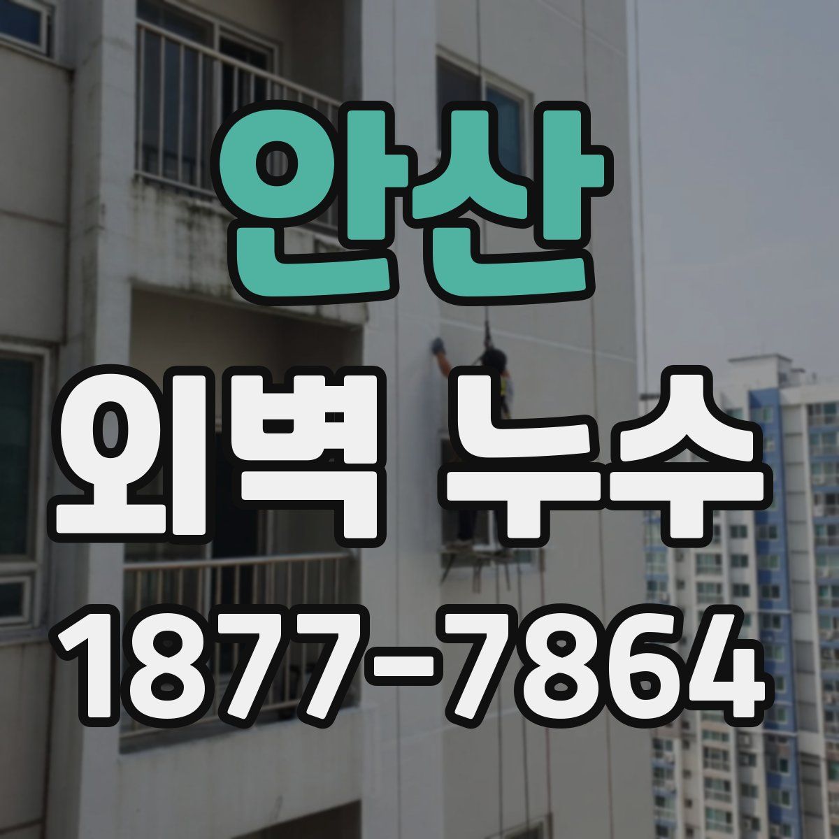 안산 외벽 누수