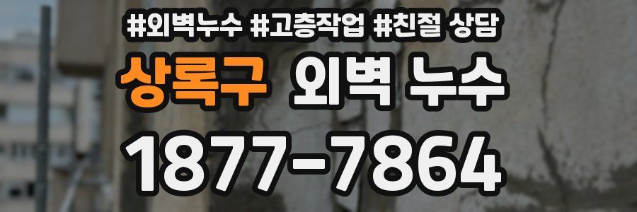 상록구 외벽 누수
