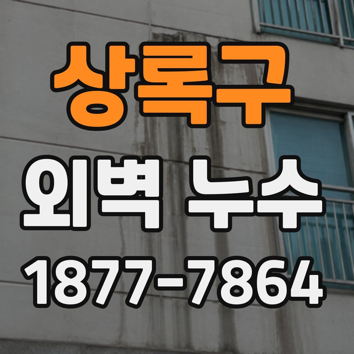 상록구 외벽 누수