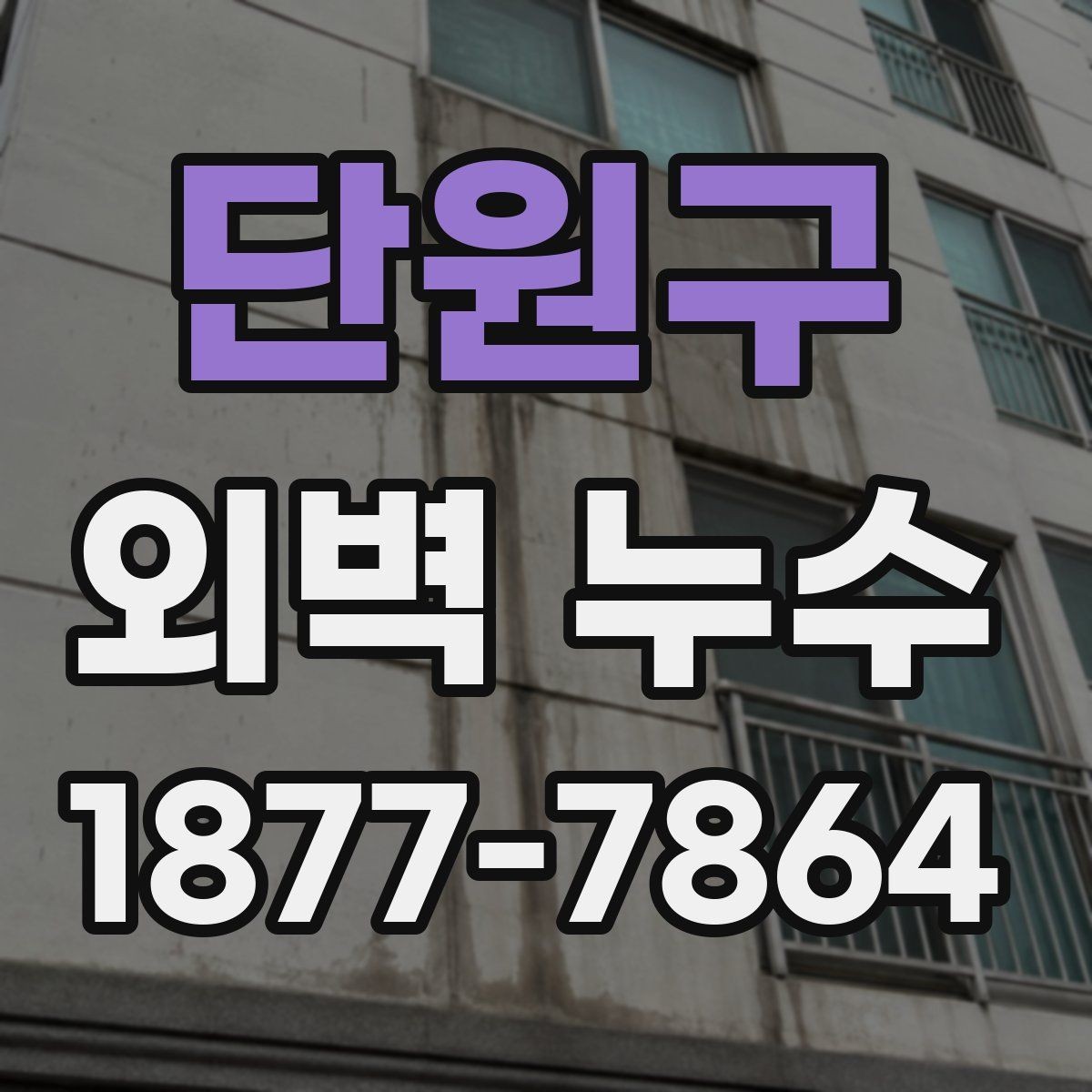 단원구 외벽 누수 진단에서 사용하는 확인 도구