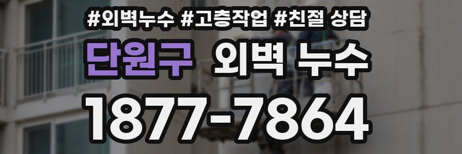 단원구 외벽 누수
