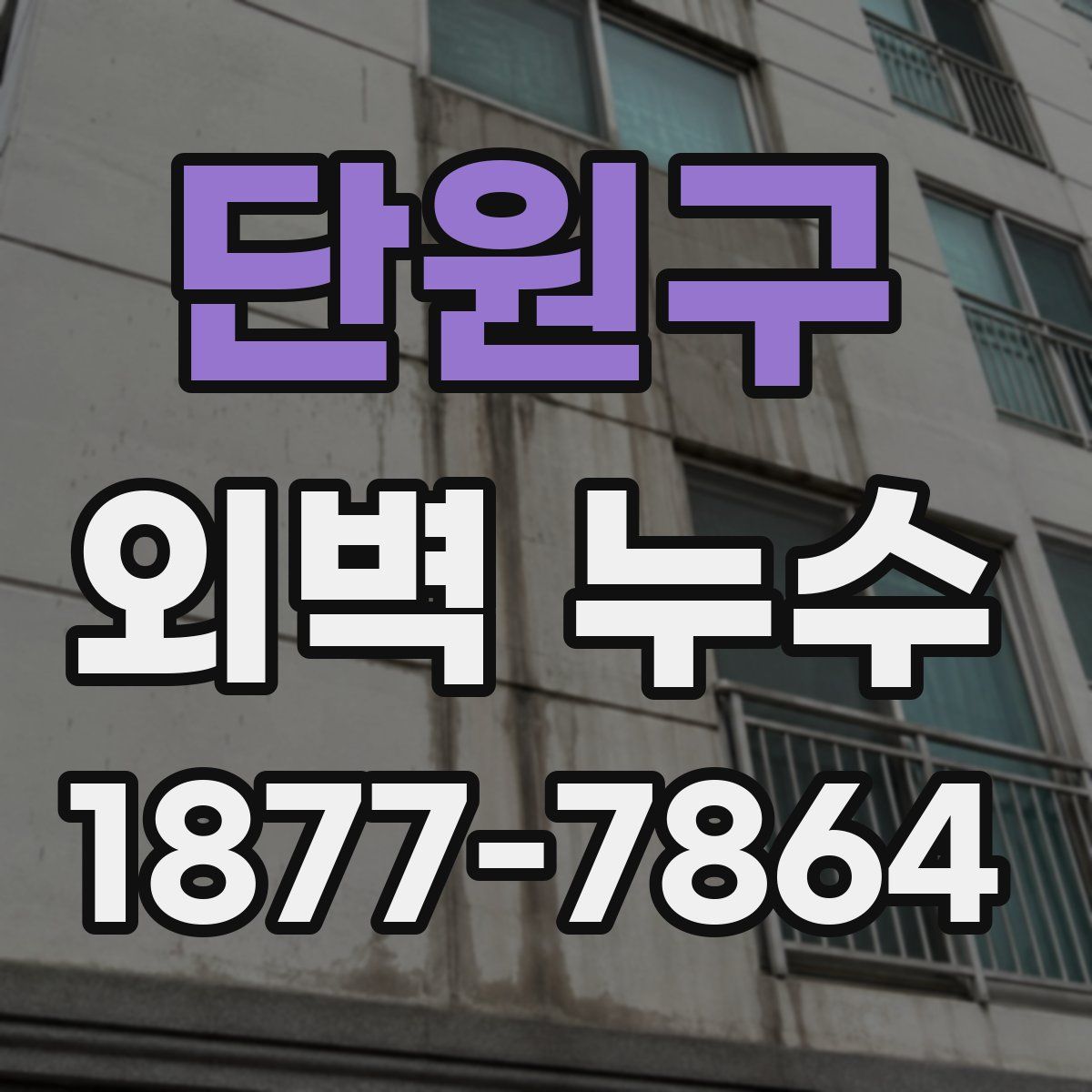단원구 외벽 누수