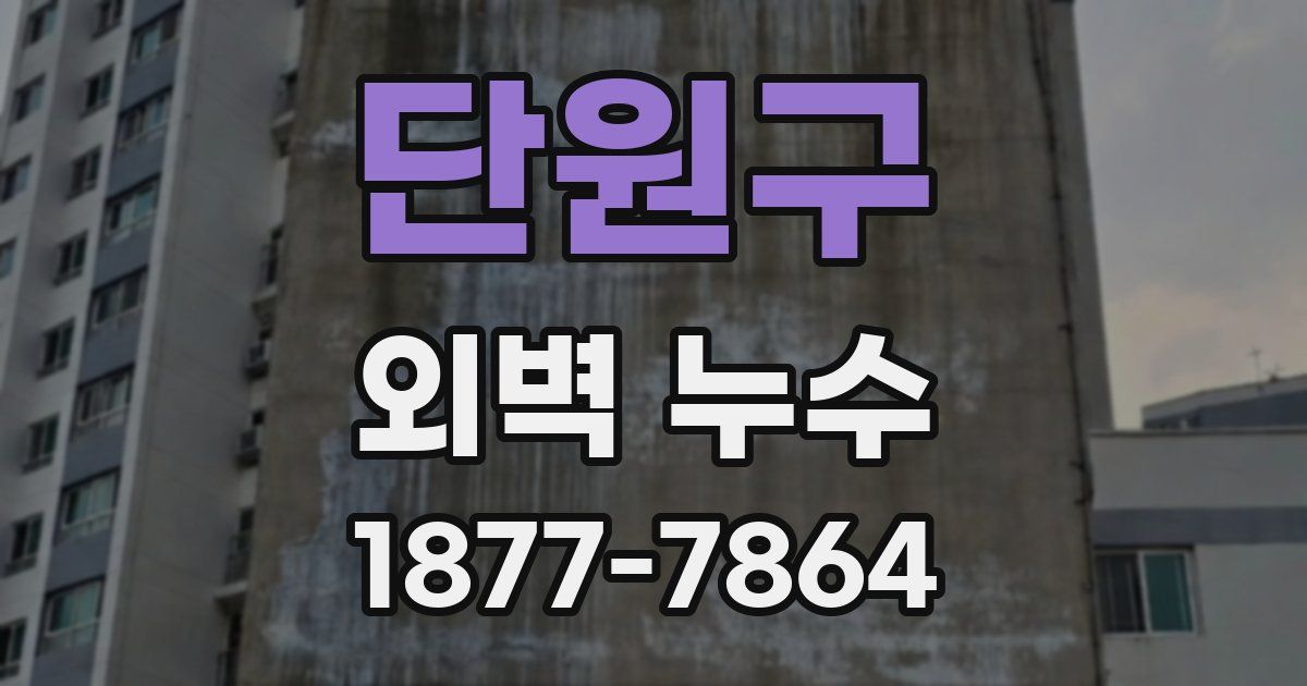 단원구 외벽 누수