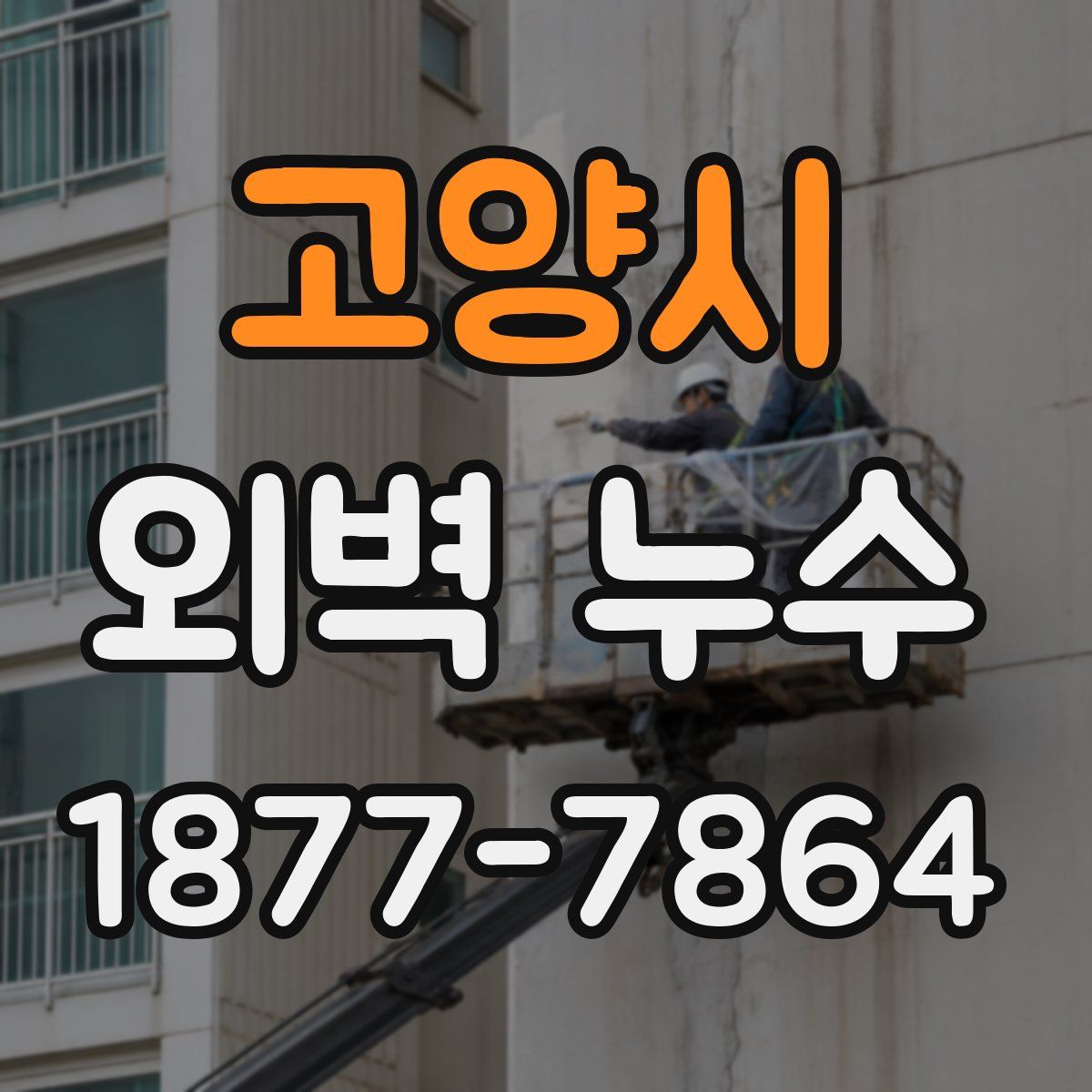 고양시 외벽 누수