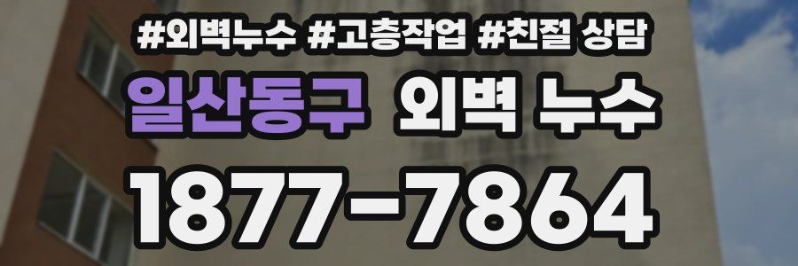 일산동구 외벽 누수