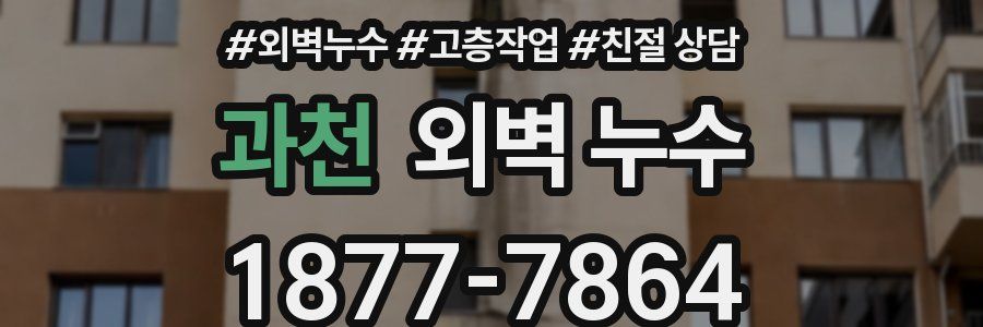 과천 외벽 누수