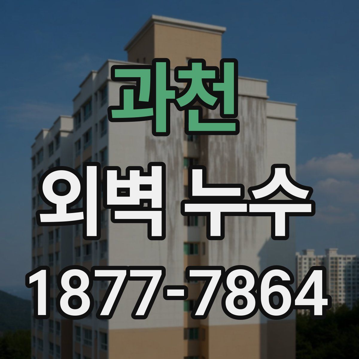 과천 외벽 누수