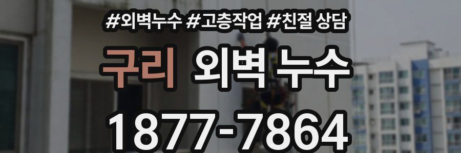 구리 외벽 누수