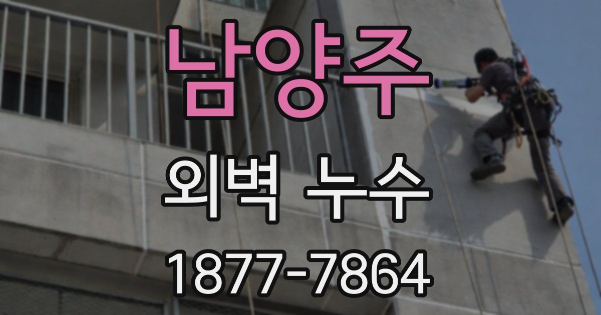 남양주 외벽 누수