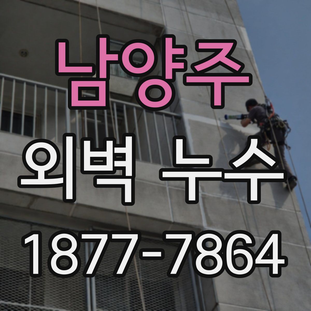 남양주 외벽 누수