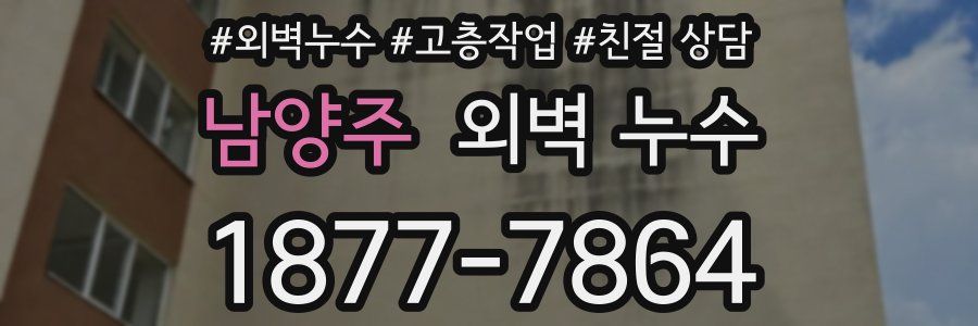 남양주 외벽 누수