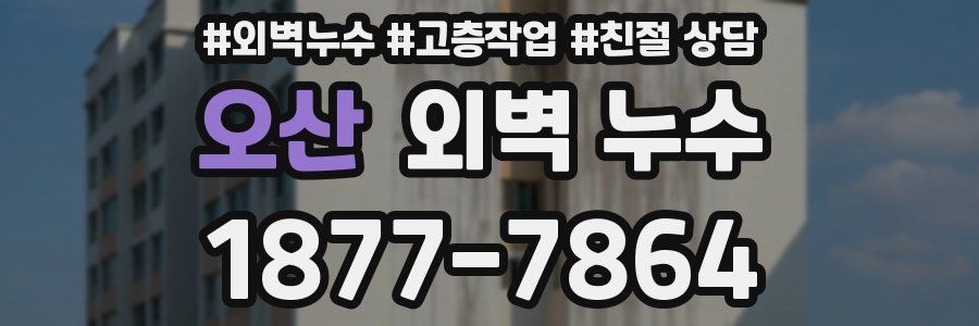 오산 외벽 누수
