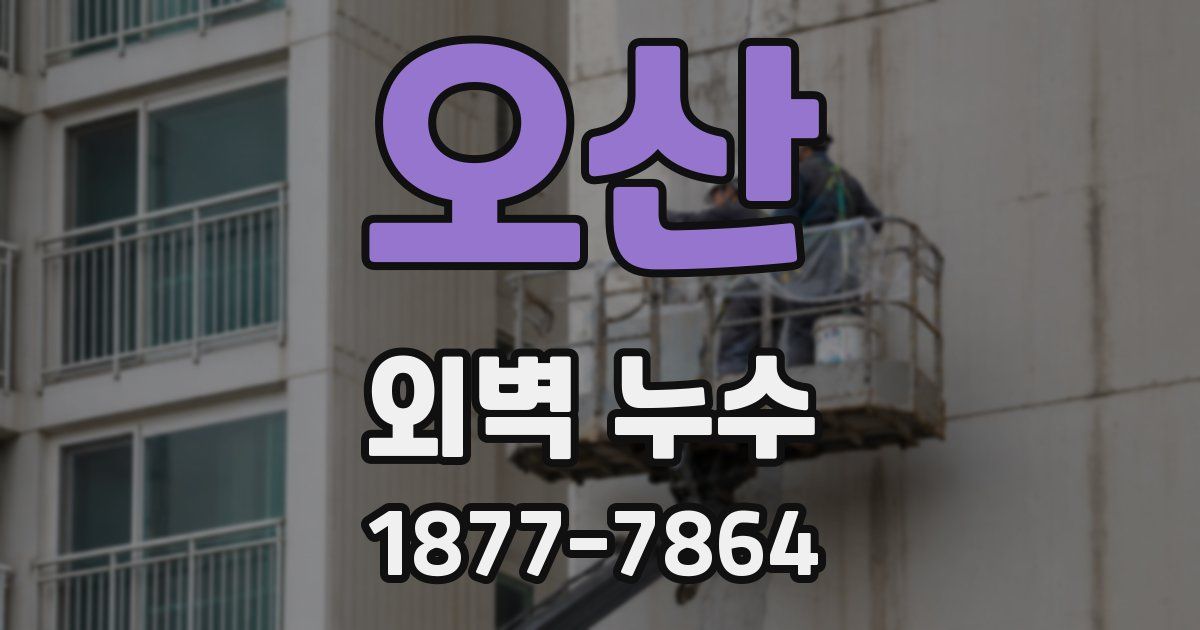 오산 외벽 누수