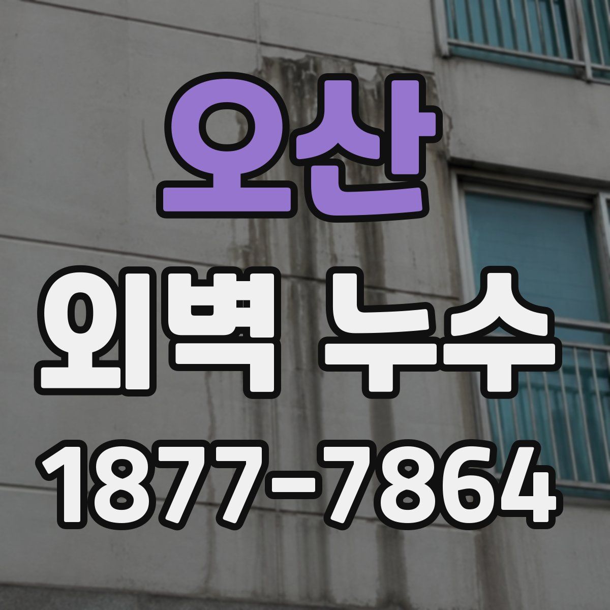 오산 외벽 누수