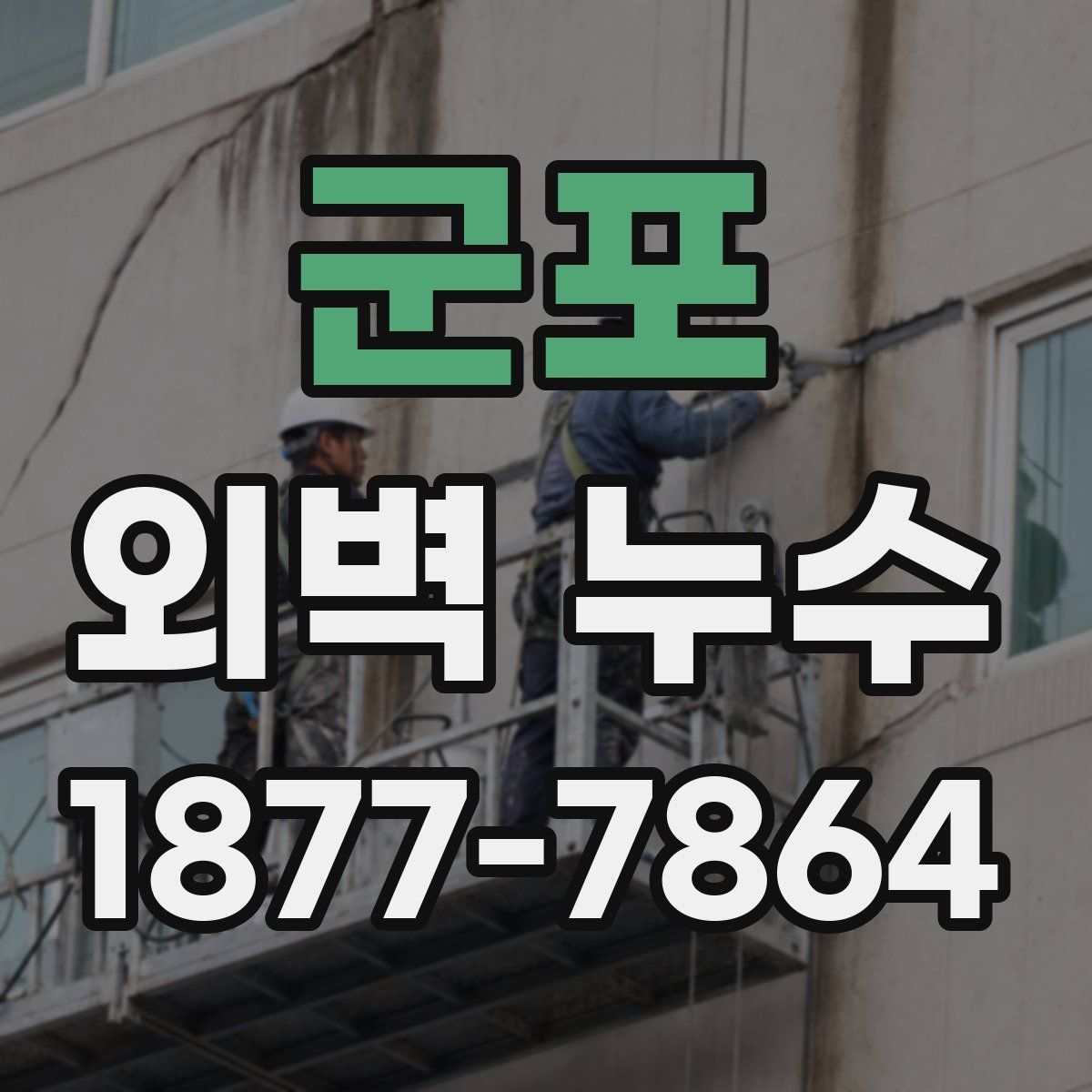 군포 외벽 누수