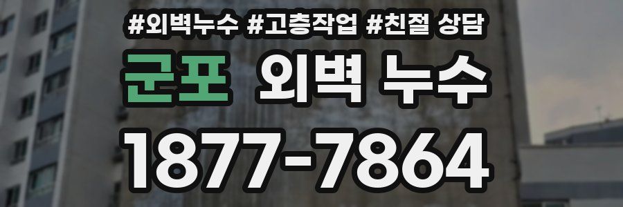 군포 외벽 누수